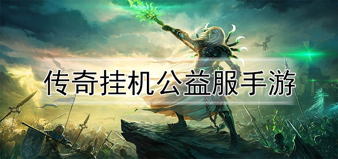 (挂机的传奇手游)为什么传奇手游成了挂机游戏
