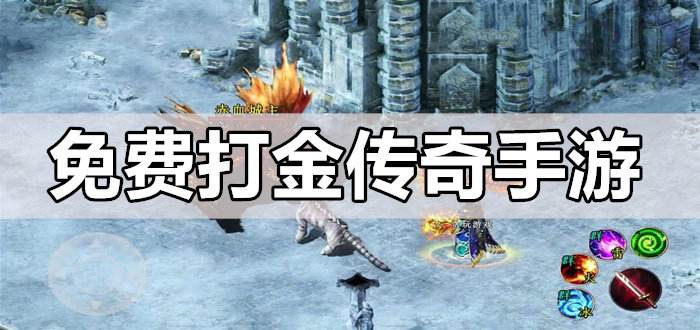 (能打金的传奇手游介绍几个?)能打金的传奇手游