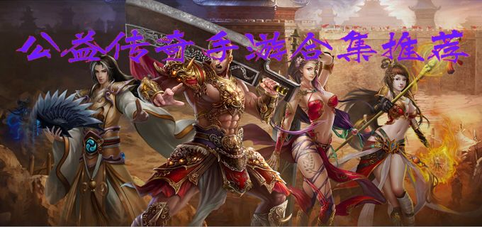 传奇手游公益传奇手游公益平台