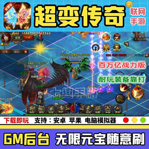 (传奇手游电脑版通用吗)传奇手游电脑版通用