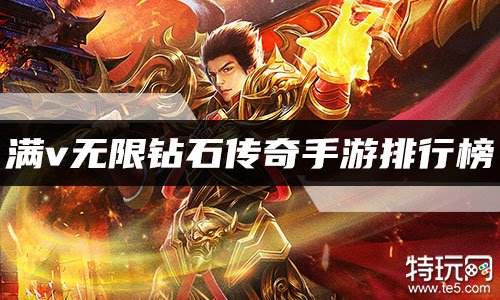 传奇无限钻石元宝手游传奇英雄无限金币无限钻石
