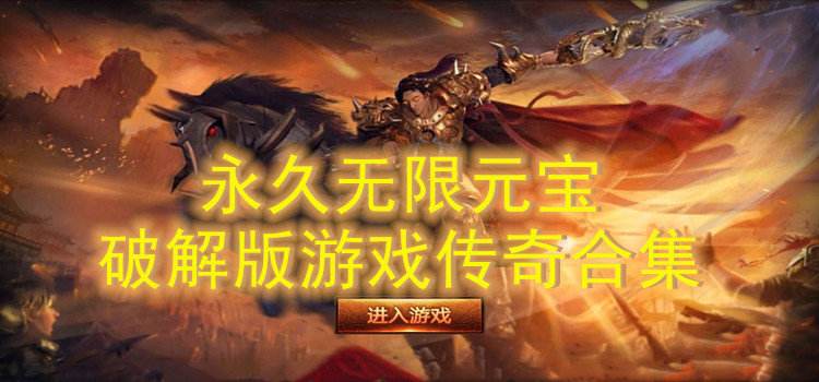 传奇手游破解内购破解版传奇手游破解内购破解版下载