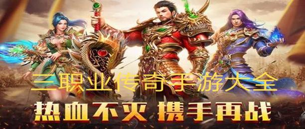 (传奇三职业版本手游)3职业传奇手游版