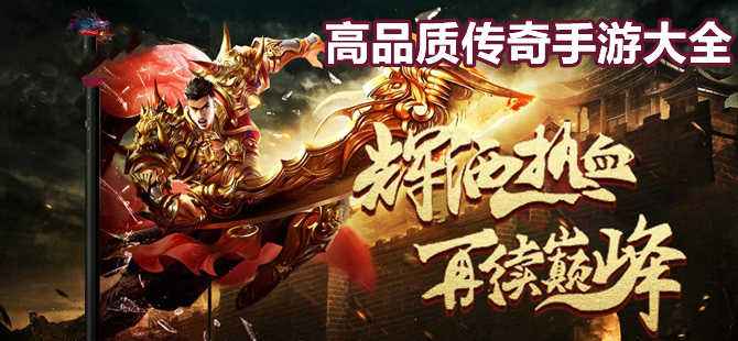 画面更好的传奇手游画面更好的传奇手游保举