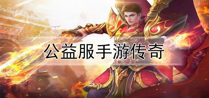 公益传奇手游官网下载公益服传奇手游网址大全