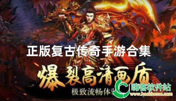 (复古传奇手游下载官网)复古传奇手游下载