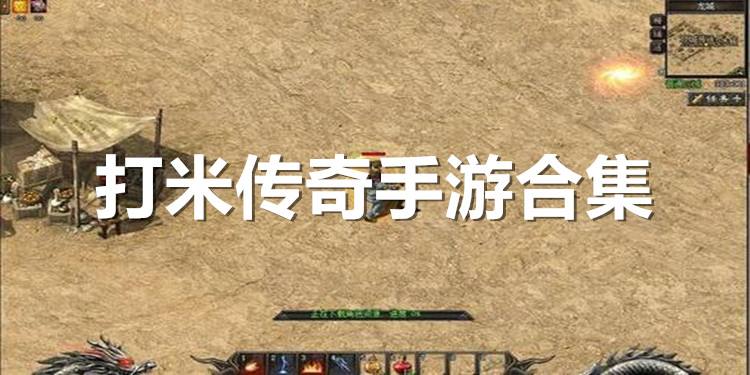 (传奇手游打米圈套)传奇手游打米