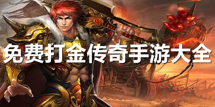 打金传奇游戏打金传奇游戏药店在哪里