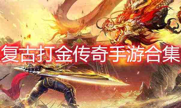 (传奇手游单职业打金服排行)手游传奇打金服排行榜