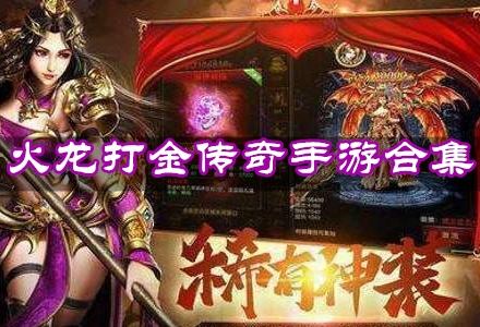 (传奇手游单职业打金服排行)手游传奇打金服排行榜