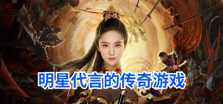 王宝强代言传奇手游王宝强代言的传奇手游热血霸域