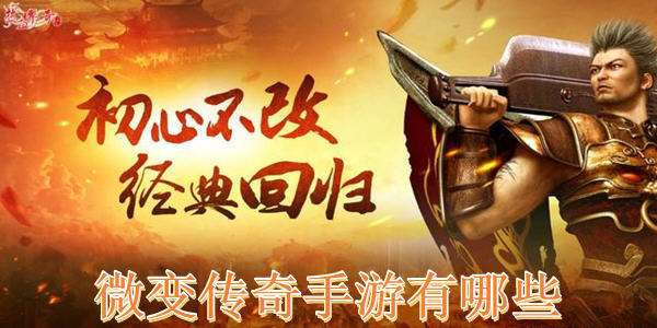 (好玩的传奇手游本身打配备的那种)好玩的传奇手游