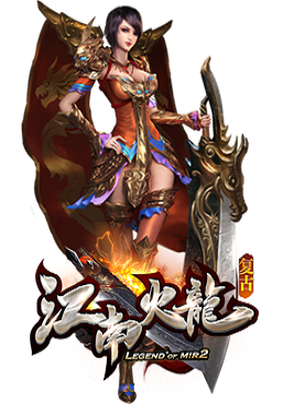 (火龙传奇手游官网下载)火龙传奇手游