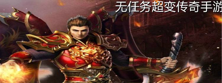 无使命传奇手游保举无使命传奇手游保举角色