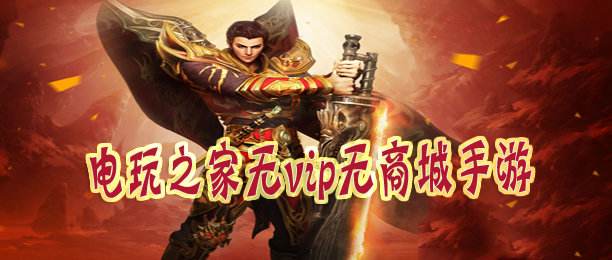 无充值无vip手游传奇无vip传奇手游app下载
