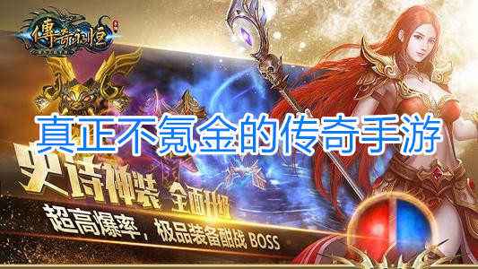 手游不氪金传奇不氪金金的传奇类手游4手不氪