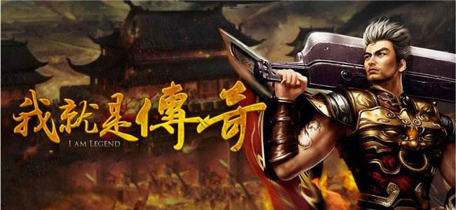 任达华传奇手游正版传奇任达华传奇手游正版传奇攻略