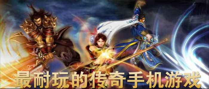 传奇有些什么手游传奇手游都有哪些
