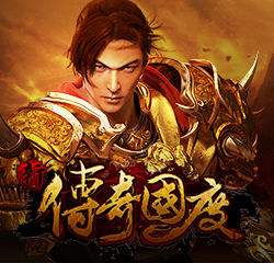 最新传奇手游网站最新传奇手游网站几