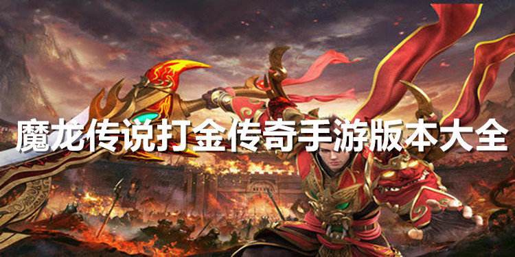 (传奇世界下载手游第元神版卡镖车超变版一手游网)传奇世界手游最新版