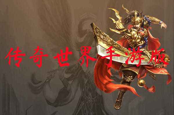 (传奇世界好听的游戏名字)传奇世界手游名字大全
