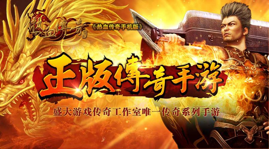 (传奇类手游排行榜)热门传奇手游
