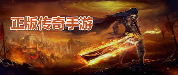 (传奇手游哪款好玩)手游哪个传奇好玩求保举一个