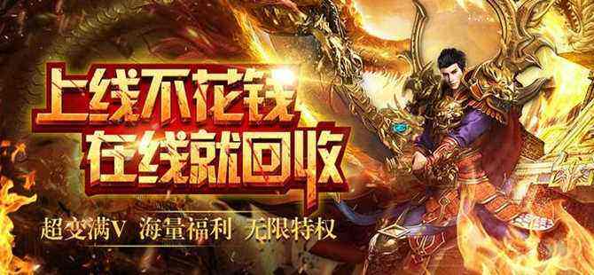 (传奇手游高爆率版不充钱的)不充钱的传奇手游高爆