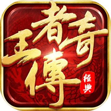 手游传奇电脑版手游传奇电脑版在哪下载