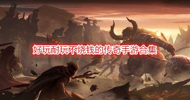 (不怎么氪金的传奇手游保举)传奇手游不氪金保举