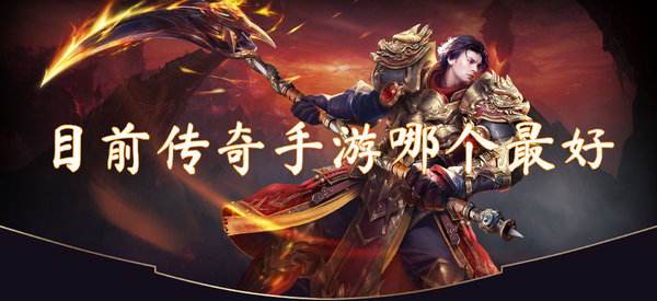 (哪个传奇传奇手游更好哪款玩)传奇手游好