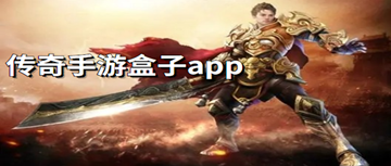 bt传奇手游盒子bt传奇手游盒子下载