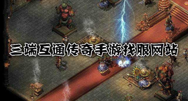 (谁晓得三端互通传奇手游网站)传奇手游三端互通网站