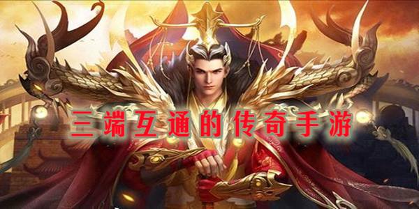 (谁晓得三端互通传奇手游网站)传奇手游三端互通网站