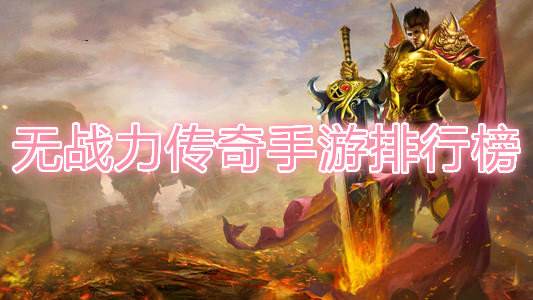 (传奇战力过亿反常手游)传奇手游无战力