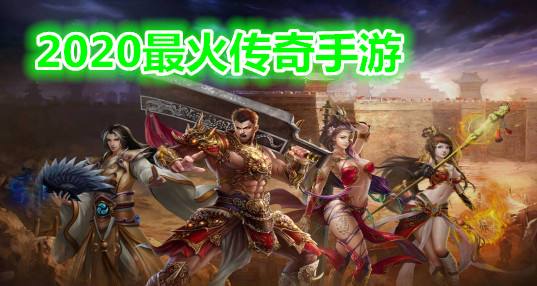 最火的传奇手游是哪款如今最火的传奇游戏是什么