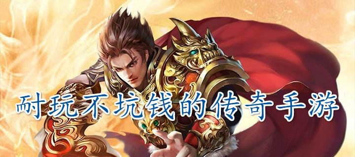 本身开一个传奇手游要几钱本身做一个传奇手游需要几钱