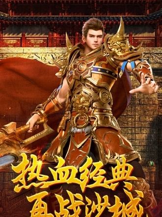 (成龙传奇手游下载)成龙传奇手游
