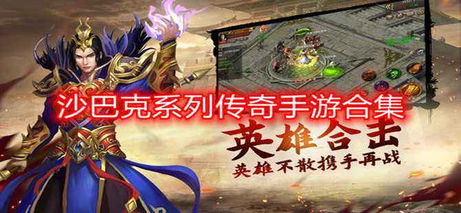 (沙巴克传奇手游游戏官网)沙巴克传奇手游游戏