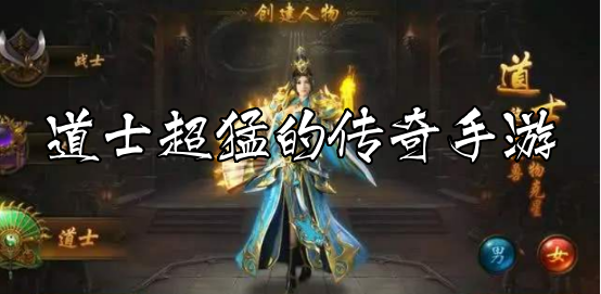 道士凶猛的传奇手游道士凶猛的传奇手游 贴吧