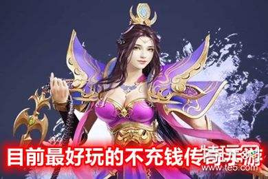 哪个手游传奇花钱少传奇世界手游花钱凶猛吗