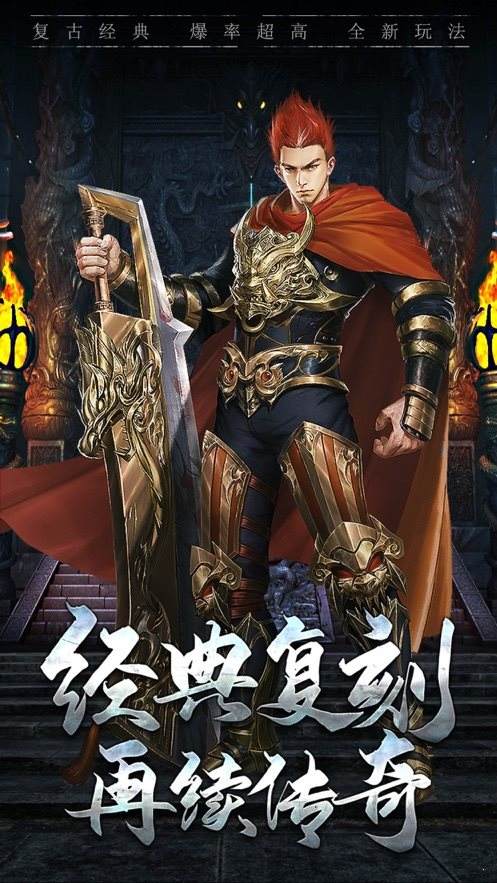 复古传奇复古传奇176怀旧版