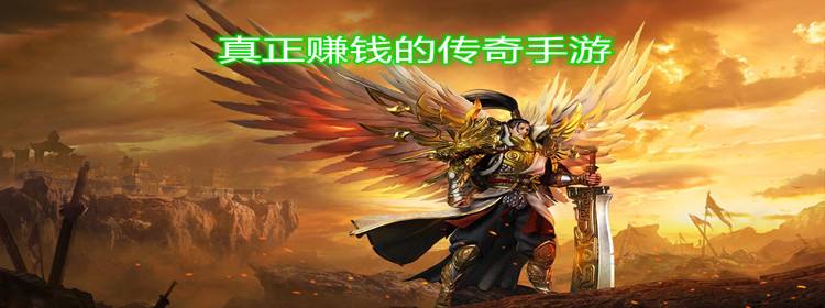 传奇手游实的能赚钱吗传奇手游实的能赚钱吗知乎