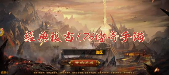 传奇手游是什么类型的游戏传奇类手游有哪些