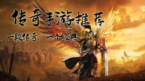 (传奇手游排行榜前十 英雄合击)传奇手游排行榜前十
