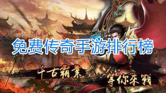 (传奇手游排行榜前十名教程)传奇手游排行榜前十名
