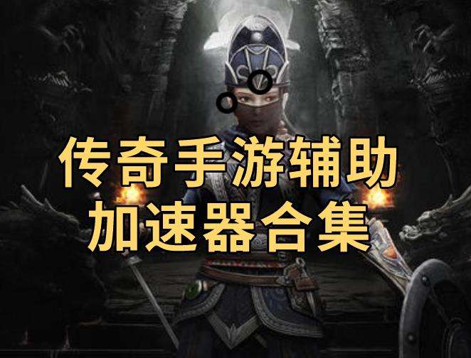 (传奇好用挂手游挂机传奇用传奇世界什么辅助软件免费免费版助手辅助)传奇手游通用挂机辅助东西