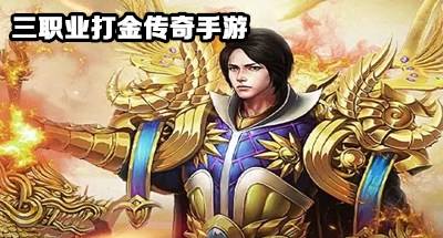 传奇手游打金服保举有没有手游传奇打金服