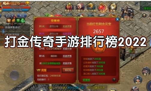 (手机版传奇打金游戏哪个好)能打金的传奇手游哪个好