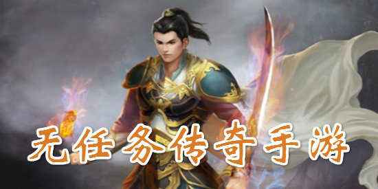 (有没有不消做使命的传奇)不消做使命的传奇手游